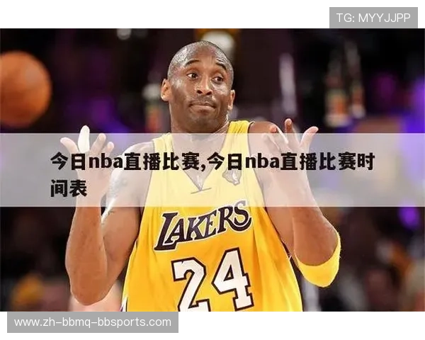 今天美国时间有哪几场NBA篮球比赛直播