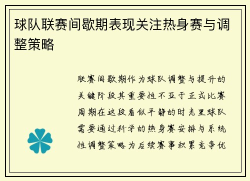 球队联赛间歇期表现关注热身赛与调整策略