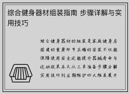综合健身器材组装指南 步骤详解与实用技巧