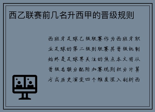 西乙联赛前几名升西甲的晋级规则