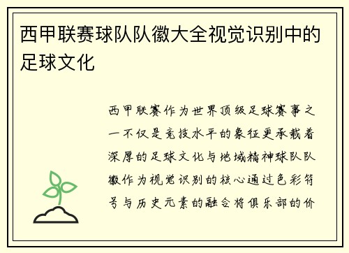 西甲联赛球队队徽大全视觉识别中的足球文化