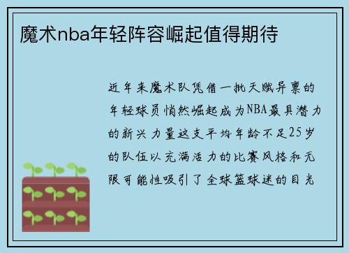 魔术nba年轻阵容崛起值得期待