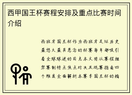 西甲国王杯赛程安排及重点比赛时间介绍