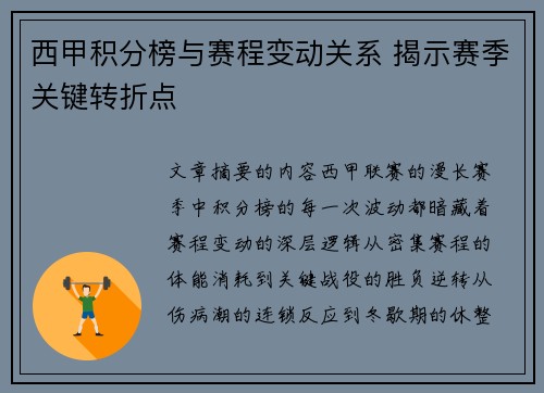 西甲积分榜与赛程变动关系 揭示赛季关键转折点