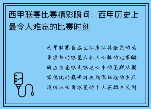 西甲联赛比赛精彩瞬间：西甲历史上最令人难忘的比赛时刻