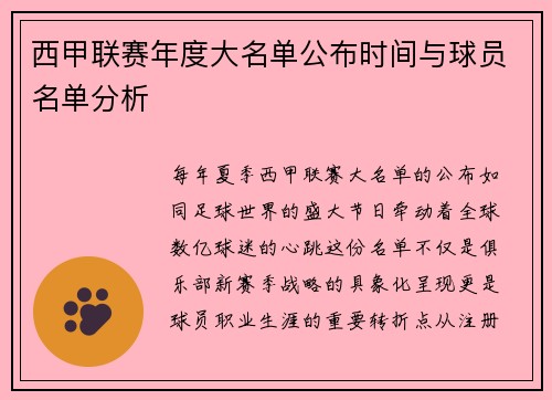 西甲联赛年度大名单公布时间与球员名单分析