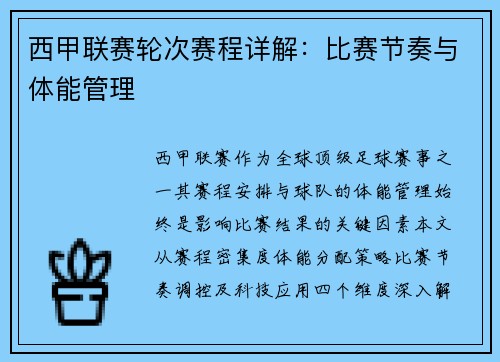 西甲联赛轮次赛程详解：比赛节奏与体能管理