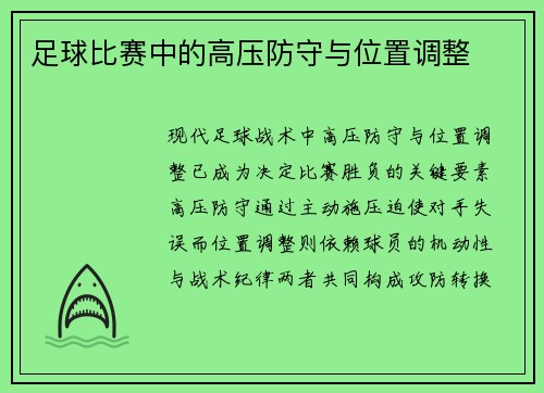 足球比赛中的高压防守与位置调整