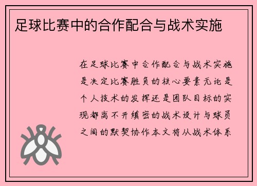 足球比赛中的合作配合与战术实施