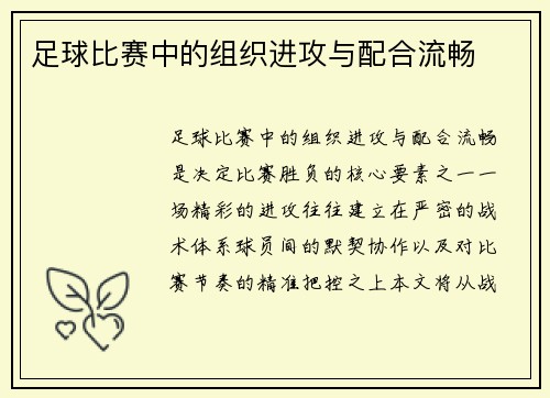 足球比赛中的组织进攻与配合流畅