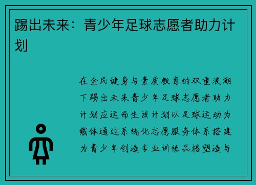 踢出未来：青少年足球志愿者助力计划