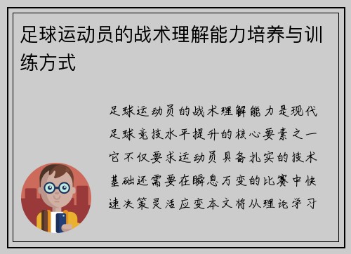 足球运动员的战术理解能力培养与训练方式