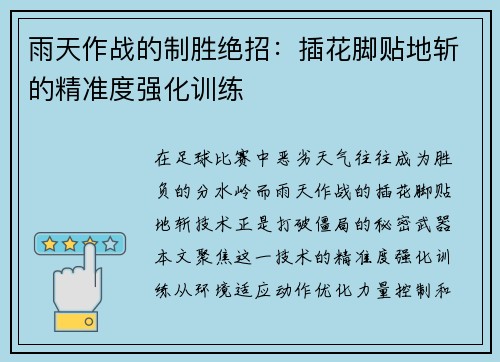 雨天作战的制胜绝招：插花脚贴地斩的精准度强化训练