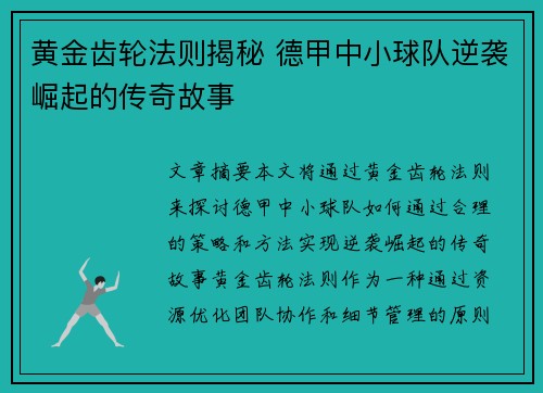 黄金齿轮法则揭秘 德甲中小球队逆袭崛起的传奇故事