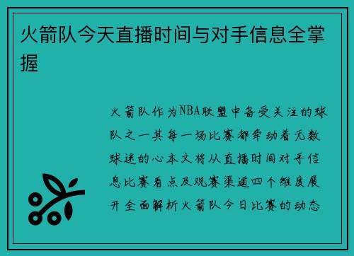 火箭队今天直播时间与对手信息全掌握