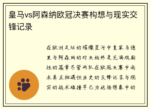皇马vs阿森纳欧冠决赛构想与现实交锋记录