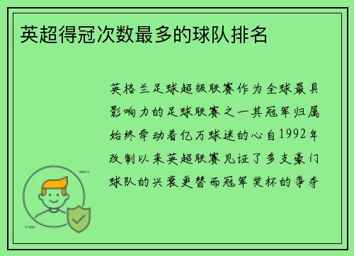 英超得冠次数最多的球队排名