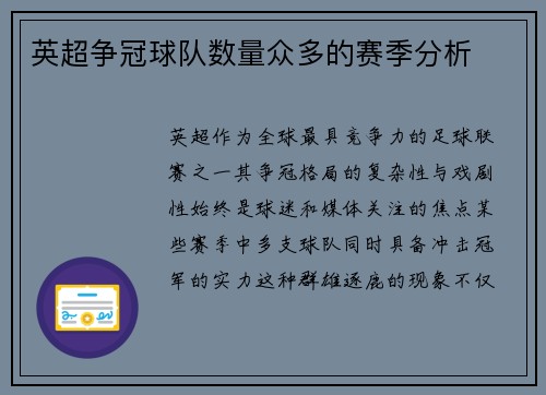 英超争冠球队数量众多的赛季分析