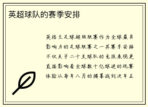 英超球队的赛季安排