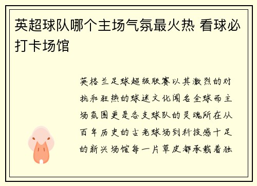 英超球队哪个主场气氛最火热 看球必打卡场馆