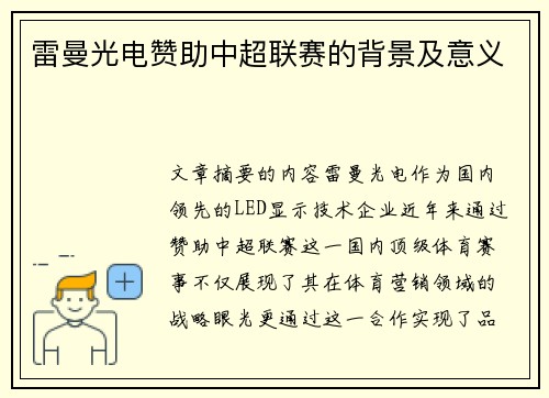 雷曼光电赞助中超联赛的背景及意义