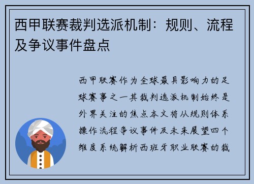 西甲联赛裁判选派机制：规则、流程及争议事件盘点