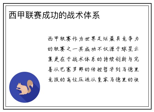 西甲联赛成功的战术体系