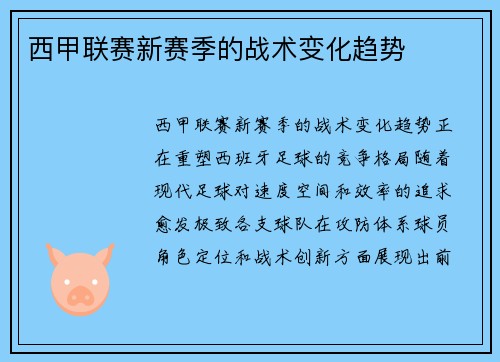 西甲联赛新赛季的战术变化趋势