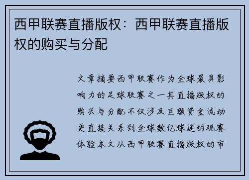 西甲联赛直播版权：西甲联赛直播版权的购买与分配
