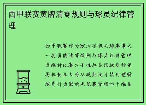 西甲联赛黄牌清零规则与球员纪律管理