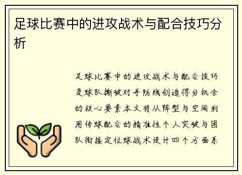 足球比赛中的进攻战术与配合技巧分析