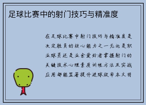 足球比赛中的射门技巧与精准度
