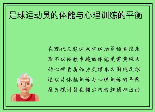 足球运动员的体能与心理训练的平衡