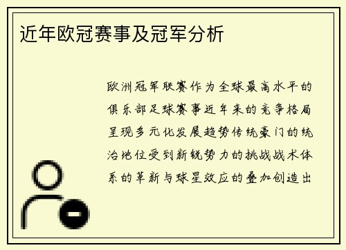 近年欧冠赛事及冠军分析