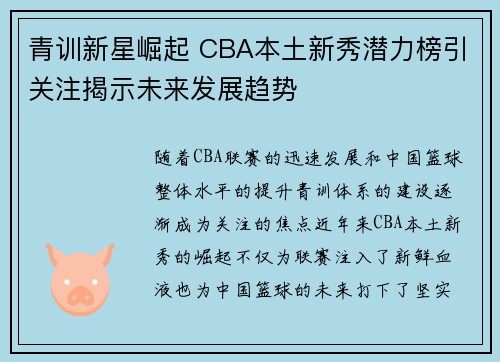 青训新星崛起 CBA本土新秀潜力榜引关注揭示未来发展趋势