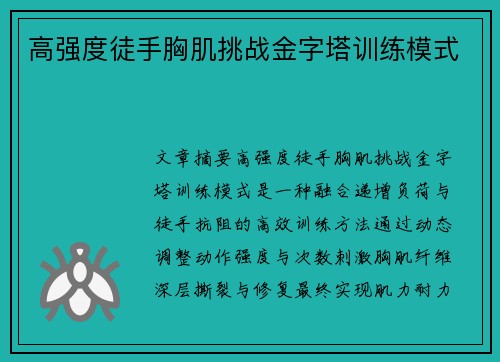 高强度徒手胸肌挑战金字塔训练模式