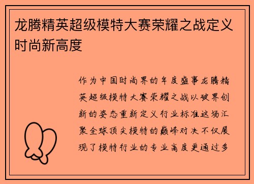 龙腾精英超级模特大赛荣耀之战定义时尚新高度