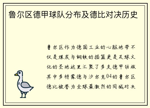 鲁尔区德甲球队分布及德比对决历史
