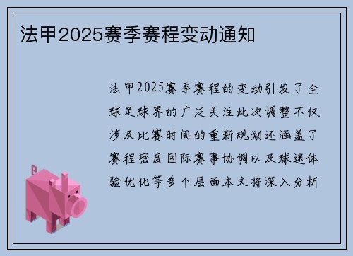法甲2025赛季赛程变动通知