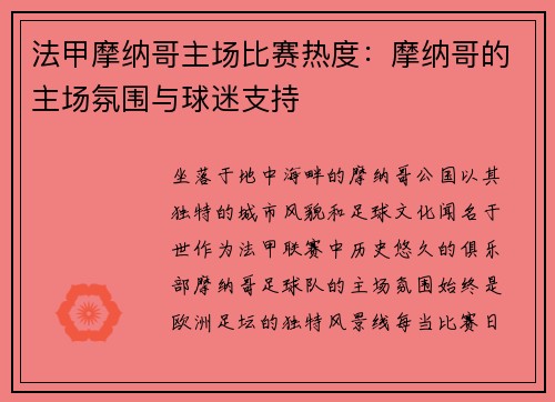 法甲摩纳哥主场比赛热度：摩纳哥的主场氛围与球迷支持