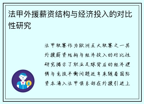 法甲外援薪资结构与经济投入的对比性研究