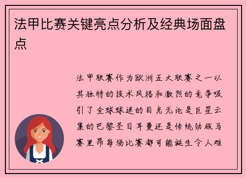 法甲比赛关键亮点分析及经典场面盘点