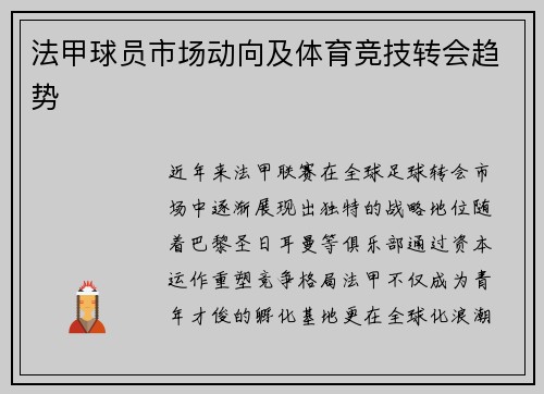 法甲球员市场动向及体育竞技转会趋势