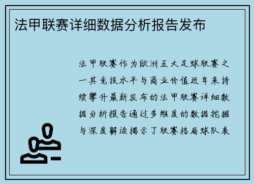 法甲联赛详细数据分析报告发布
