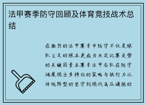 法甲赛季防守回顾及体育竞技战术总结