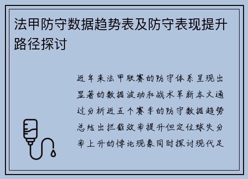 法甲防守数据趋势表及防守表现提升路径探讨