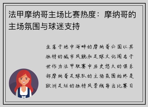 法甲摩纳哥主场比赛热度：摩纳哥的主场氛围与球迷支持