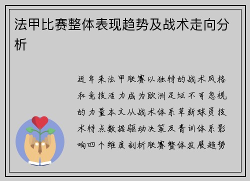 法甲比赛整体表现趋势及战术走向分析