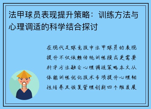 法甲球员表现提升策略：训练方法与心理调适的科学结合探讨
