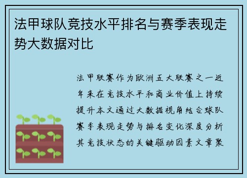 法甲球队竞技水平排名与赛季表现走势大数据对比